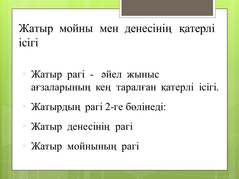 Жатыр  мойны  мен  денесінің  қатерлі  ісігі   Жатыр